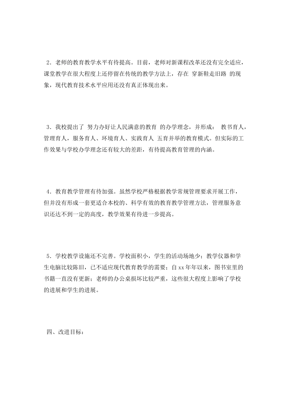 2025年学校工作改进计划_第2页