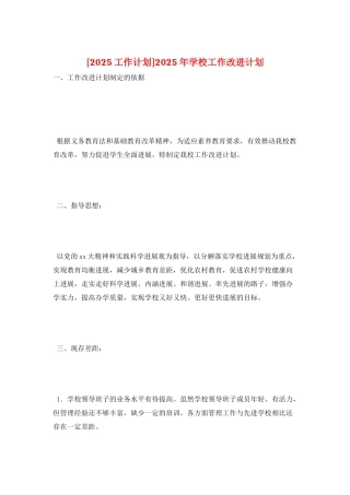 2025年学校工作改进计划