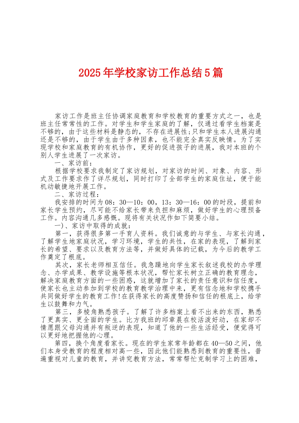 2025年学校家访工作总结5篇_第1页