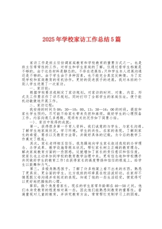 2025年学校家访工作总结5篇
