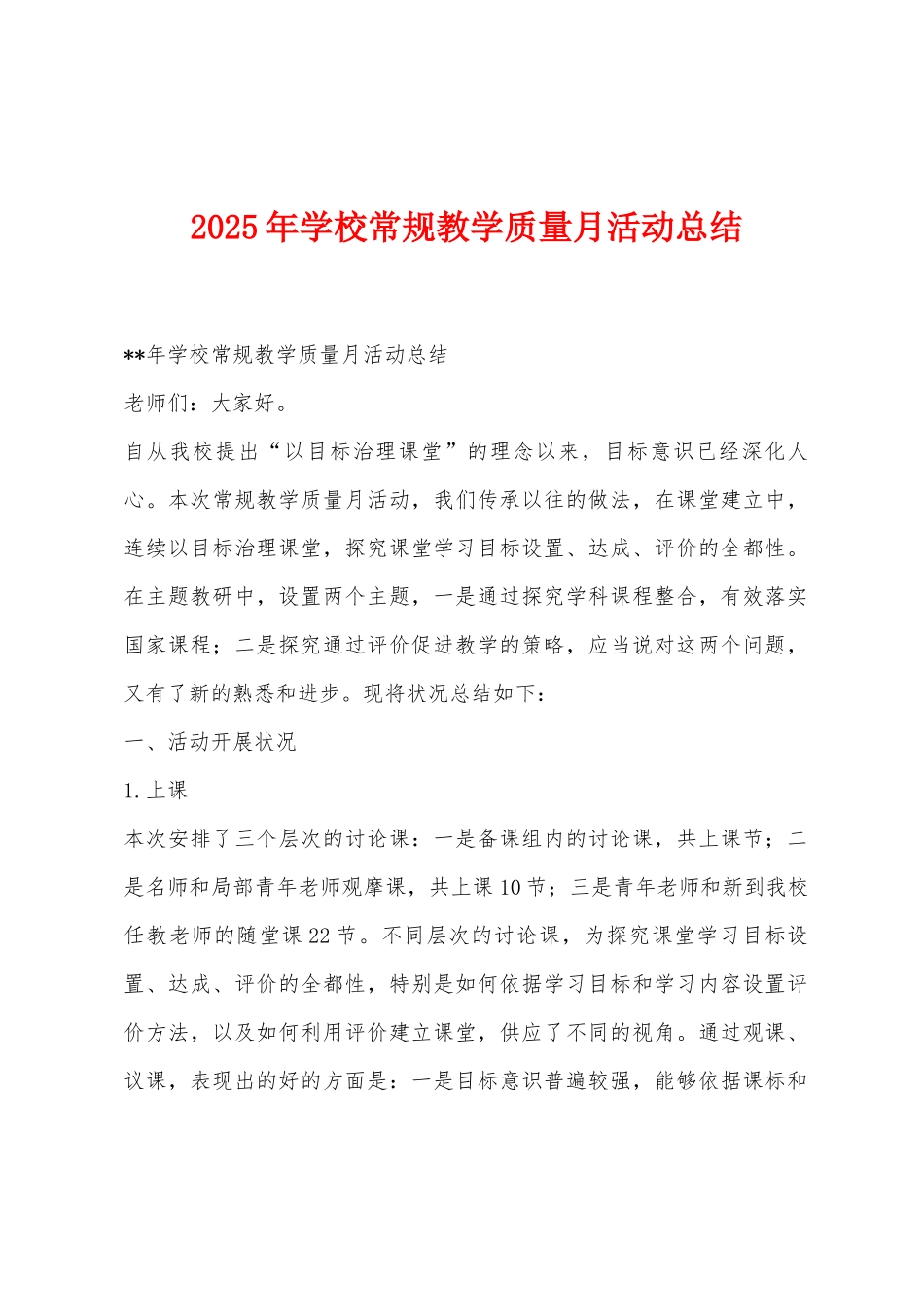 2025年学校常规教学质量月活动总结_第1页