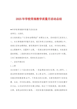 2025年学校常规教学质量月活动总结