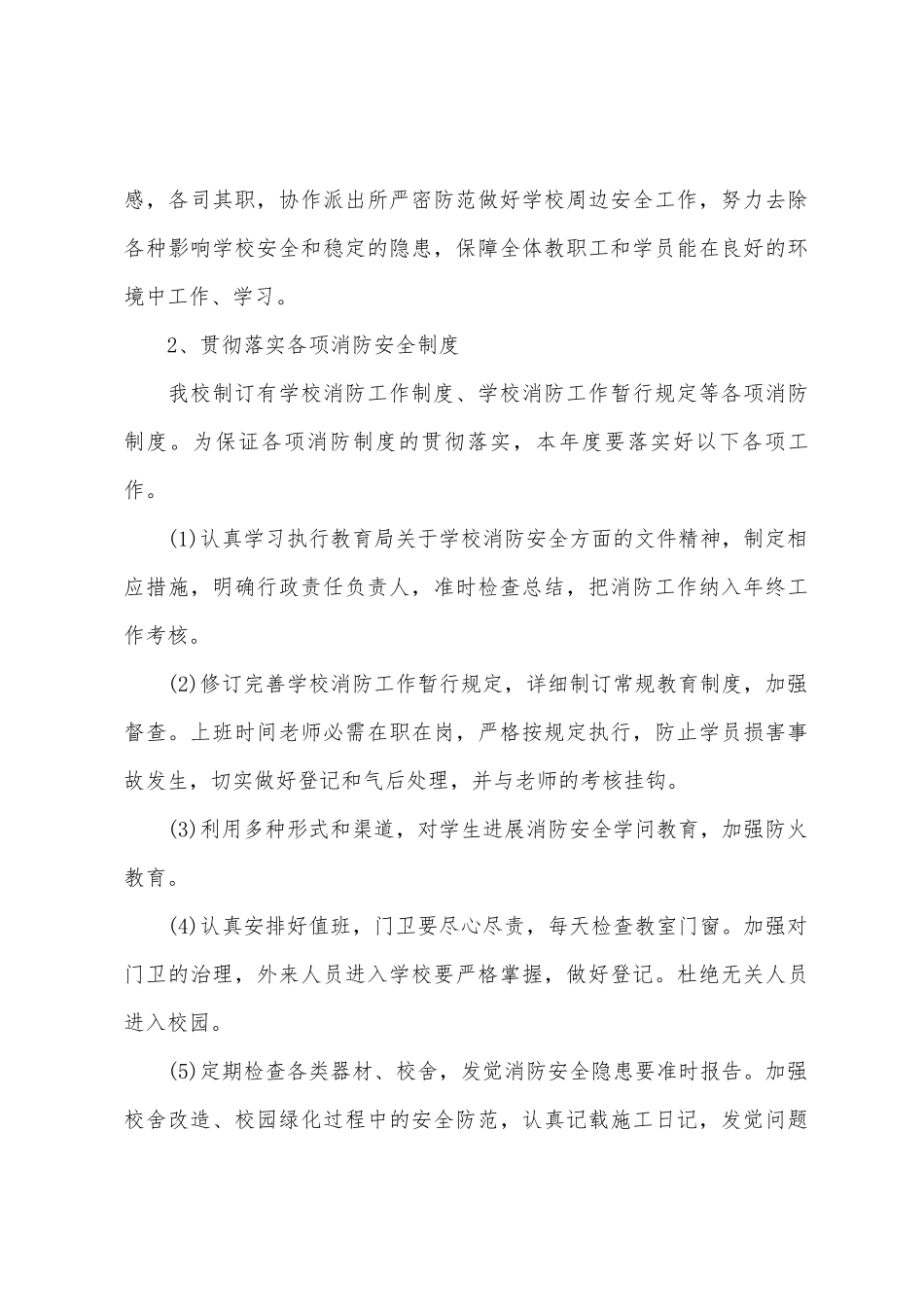 2025年学校年度消防安全工作计划_第3页