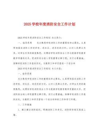 2025年学校年度消防安全工作计划
