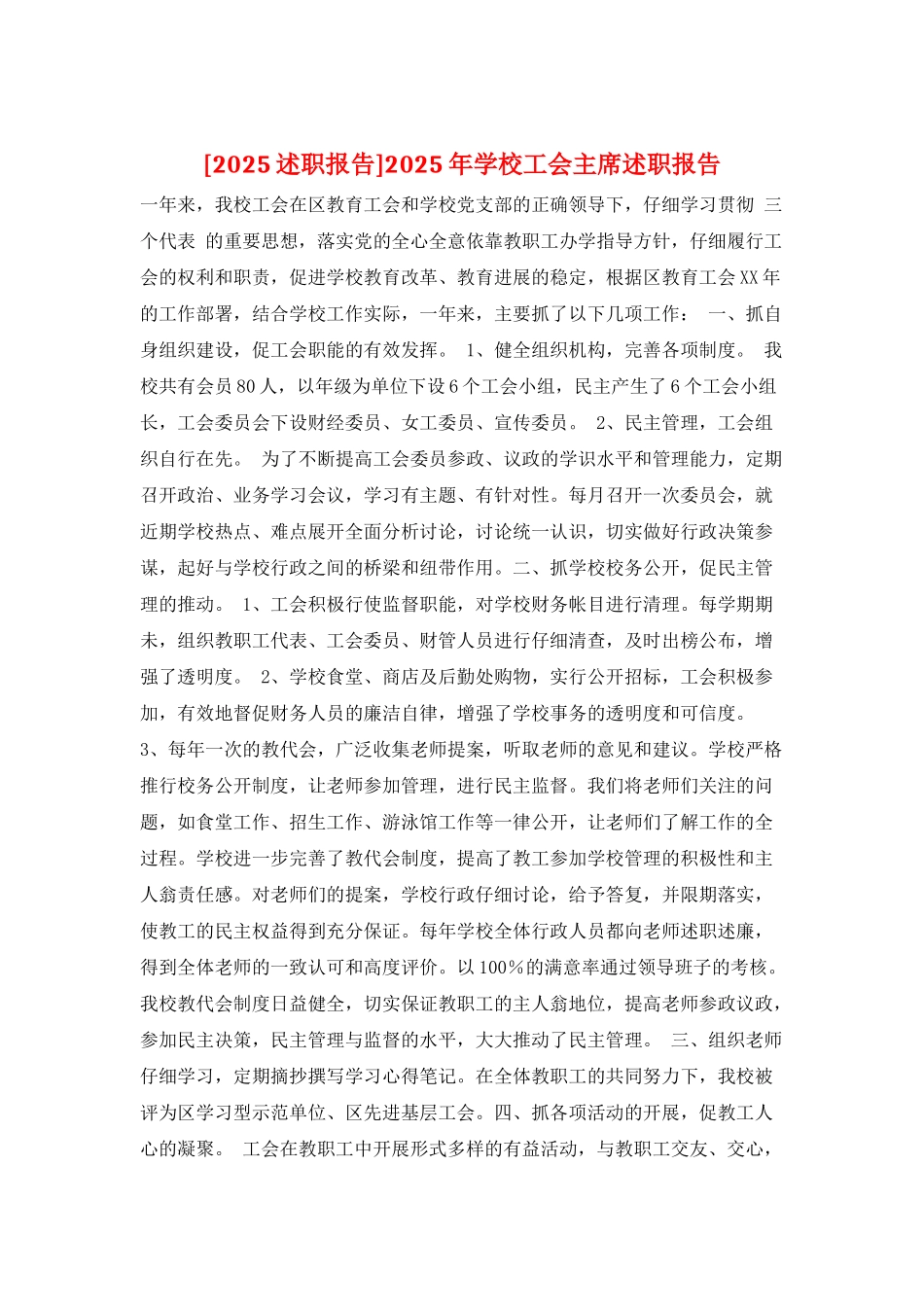 2025年学校工会主席述职报告_第1页
