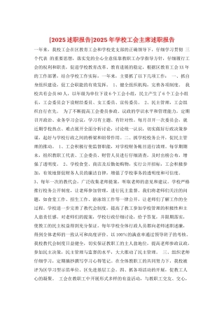 2025年学校工会主席述职报告