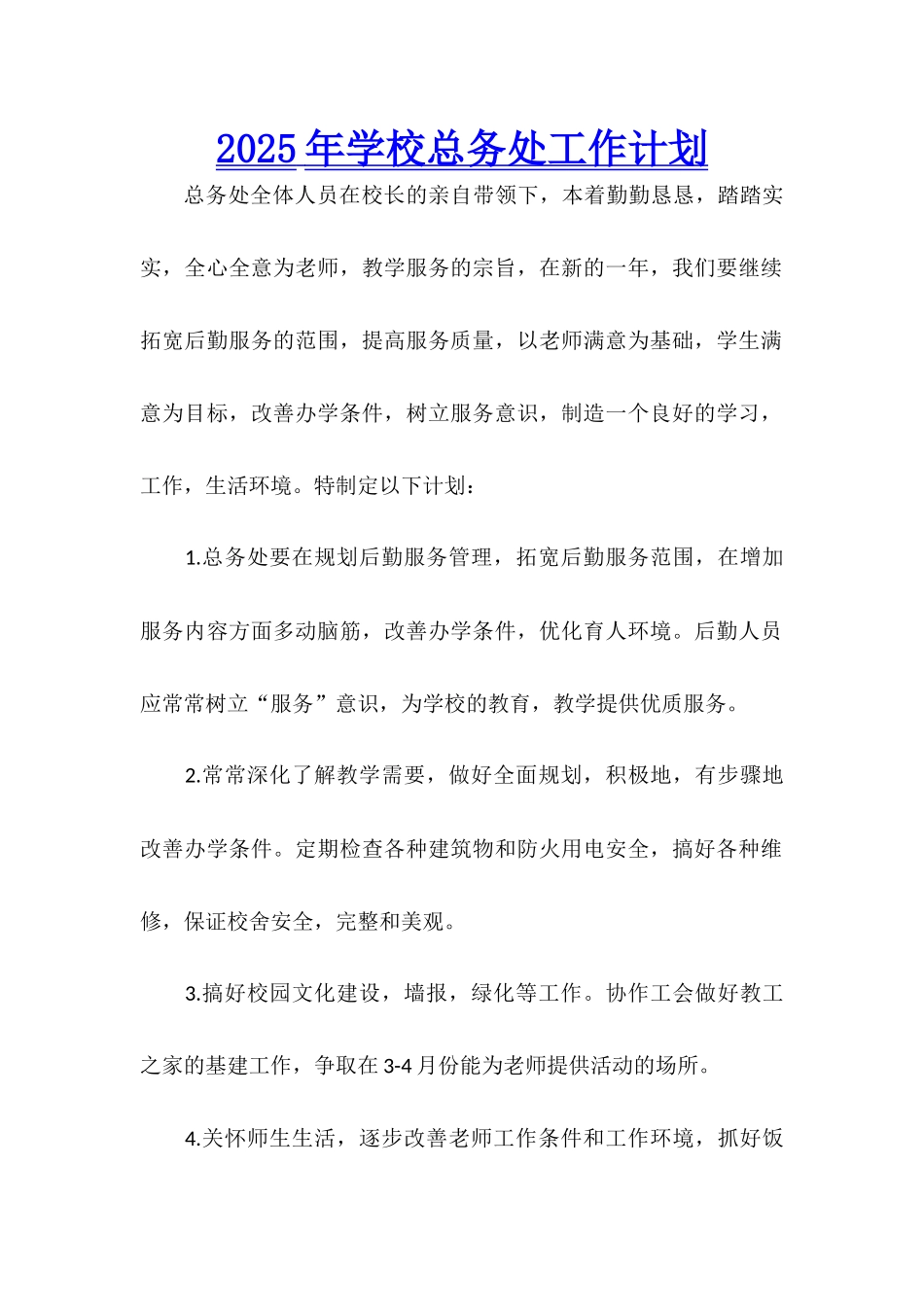 2025年学校总务处工作计划_第1页