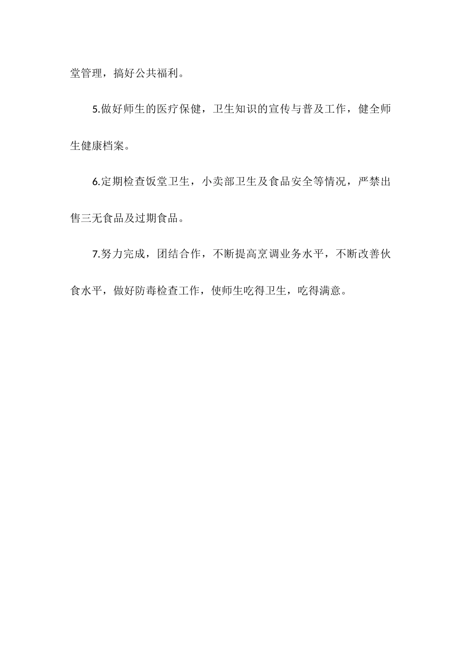 2025年学校总务处工作计划_第2页