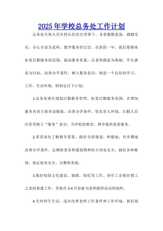 2025年学校总务处工作计划