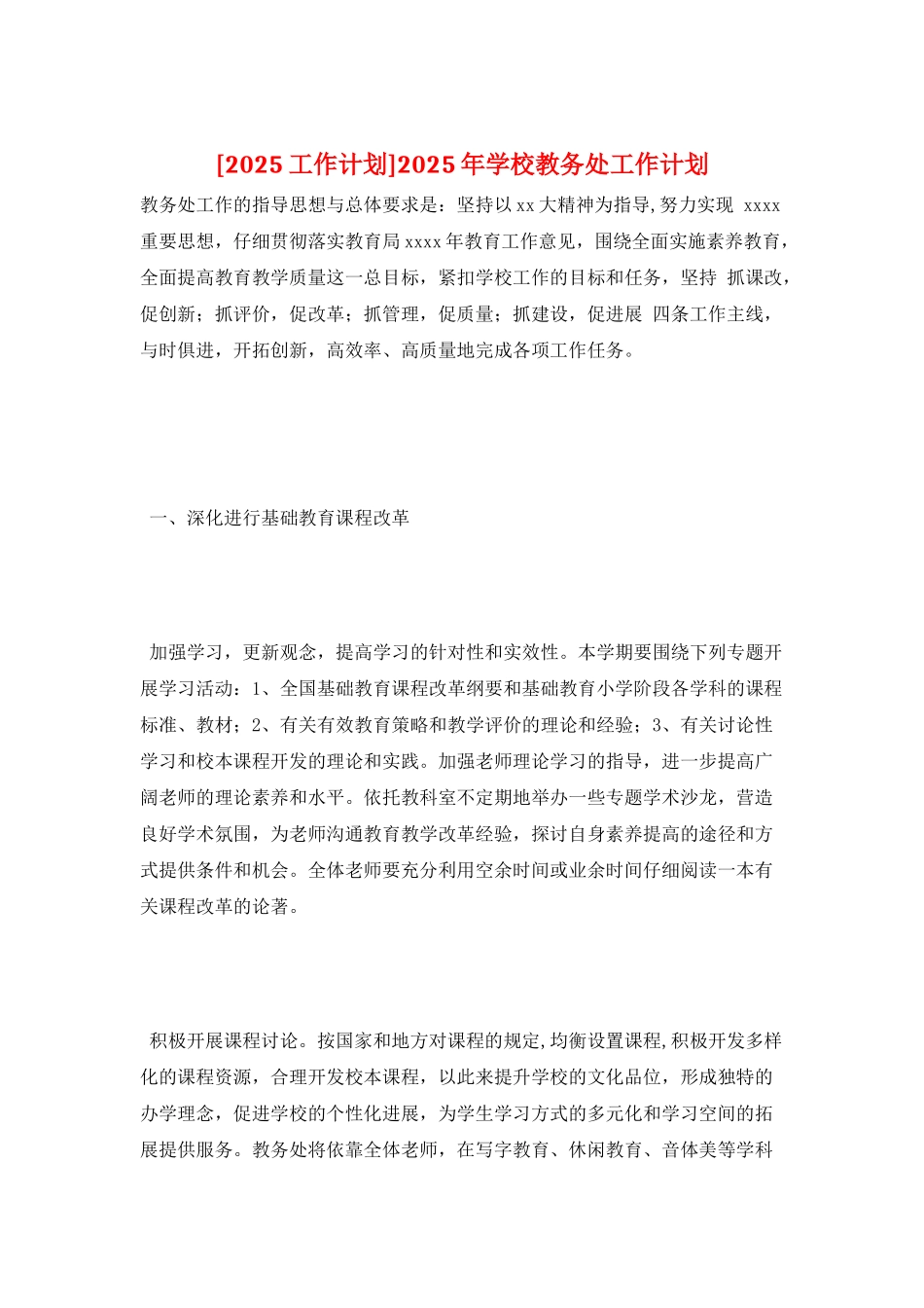 2025年学校教务处工作计划_第1页