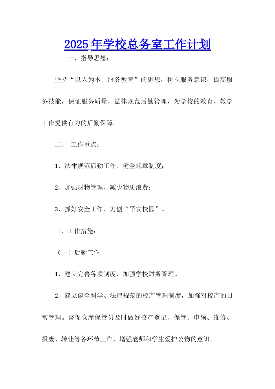 2025年学校总务室工作计划_第1页
