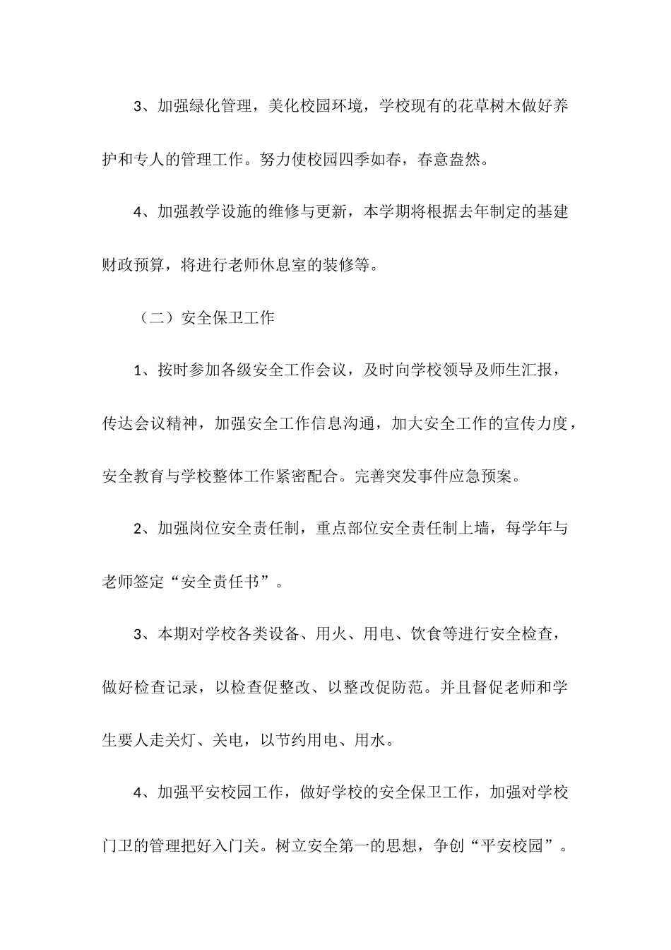 2025年学校总务室工作计划_第2页