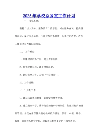 2025年学校总务室工作计划