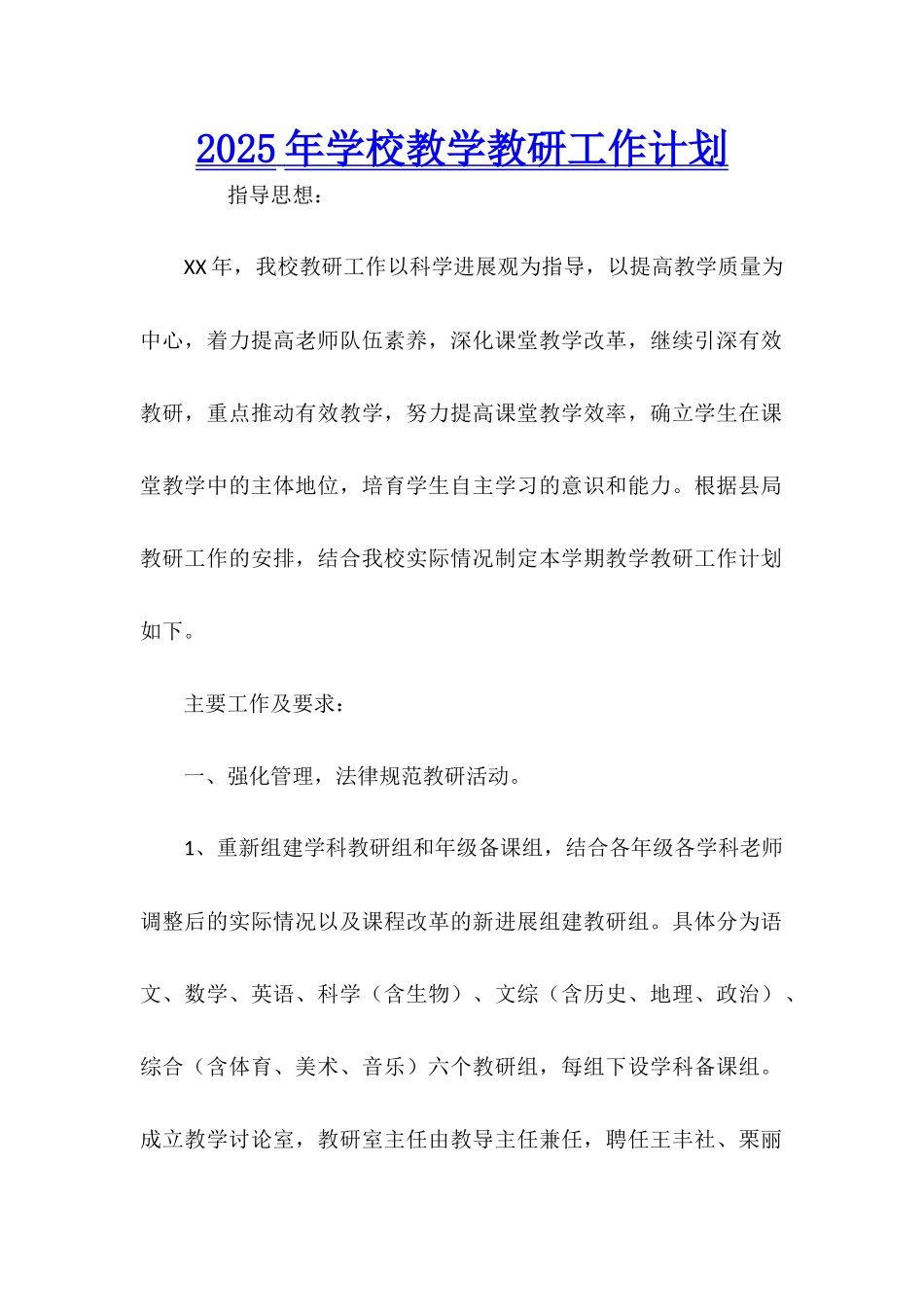 2025年学校教学教研工作计划_第1页