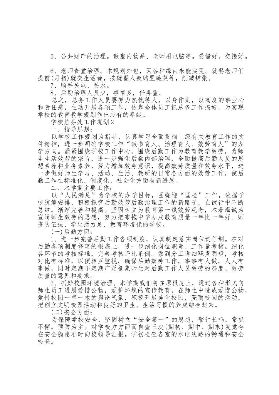 2025年学校总务处工作计划五篇_第2页