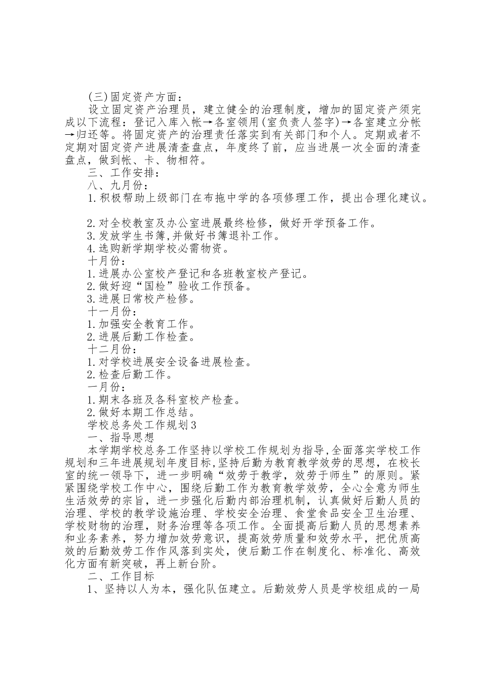 2025年学校总务处工作计划五篇_第3页