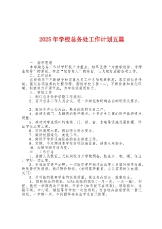 2025年学校总务处工作计划五篇