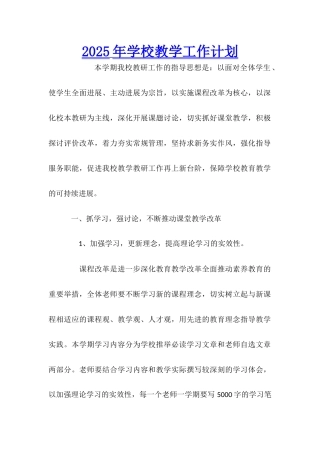 2025年学校教学工作计划