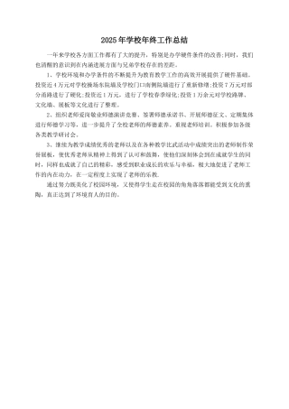 2025年学校年终工作总结