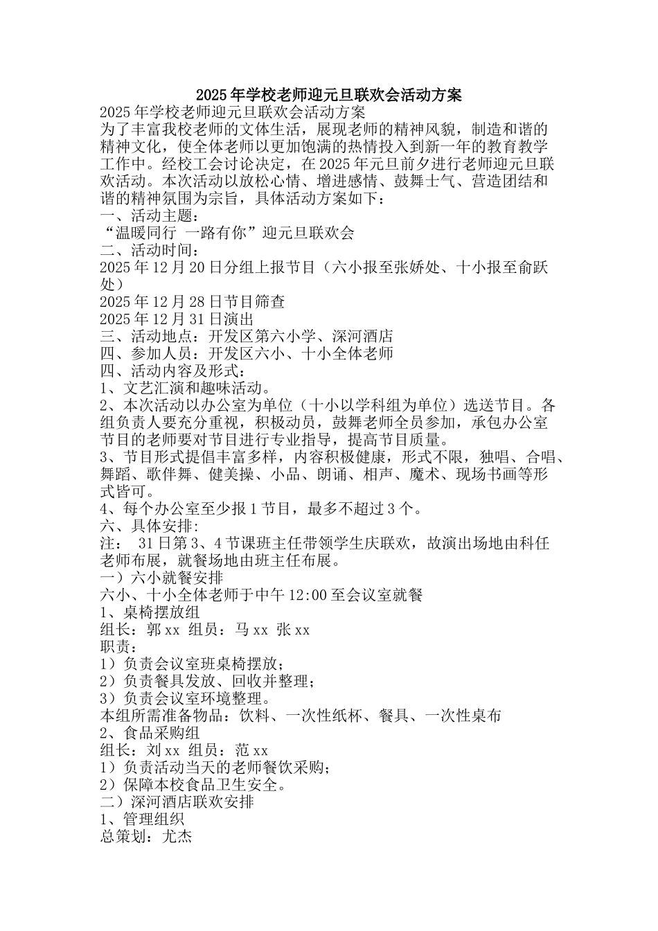 2025年学校教师迎元旦联欢会活动方案_第1页