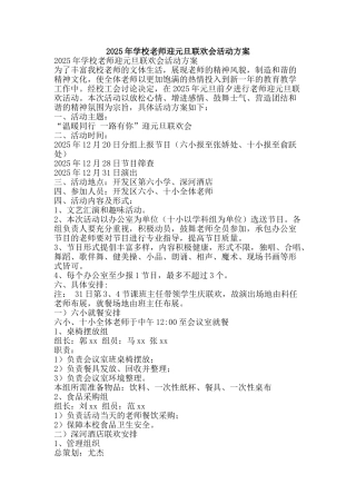 2025年学校教师迎元旦联欢会活动方案