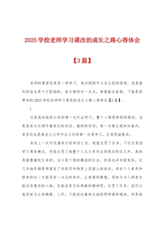2025年学校教师学习课改的成长之路心得体会