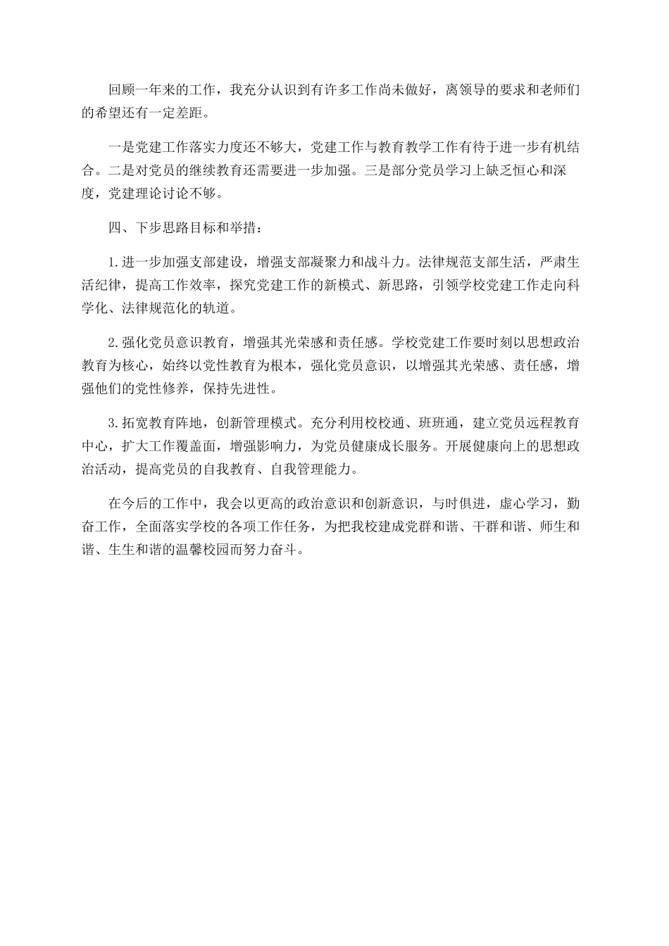 2025年学校支部书记述职报告_第3页