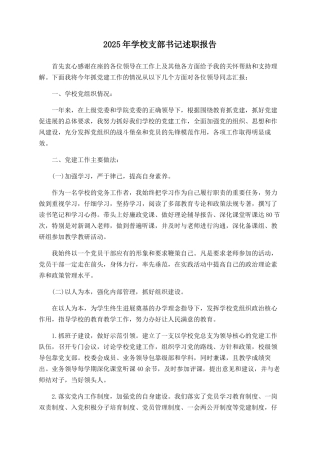 2025年学校支部书记述职报告