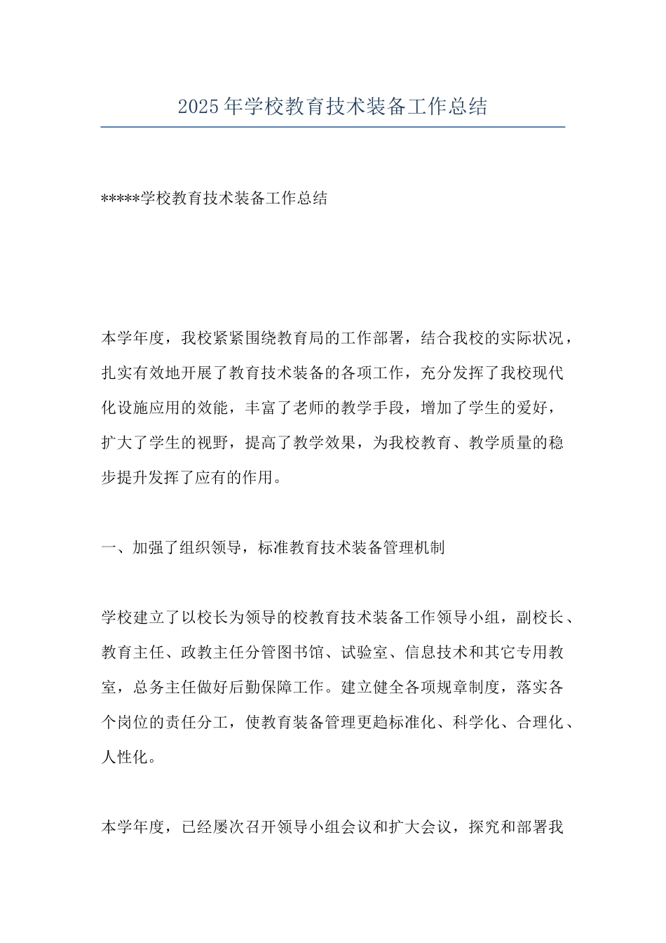 2025年学校教育技术装备工作总结_第1页