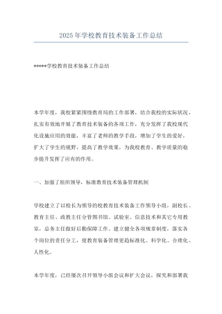 2025年学校教育技术装备工作总结
