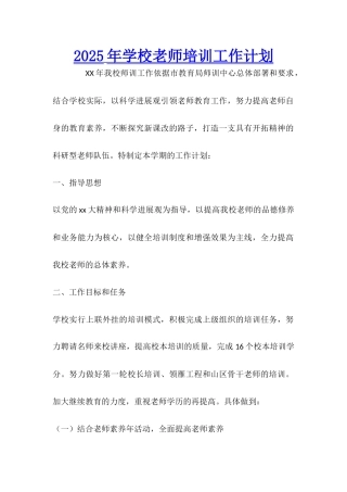 2025年学校教师培训工作计划