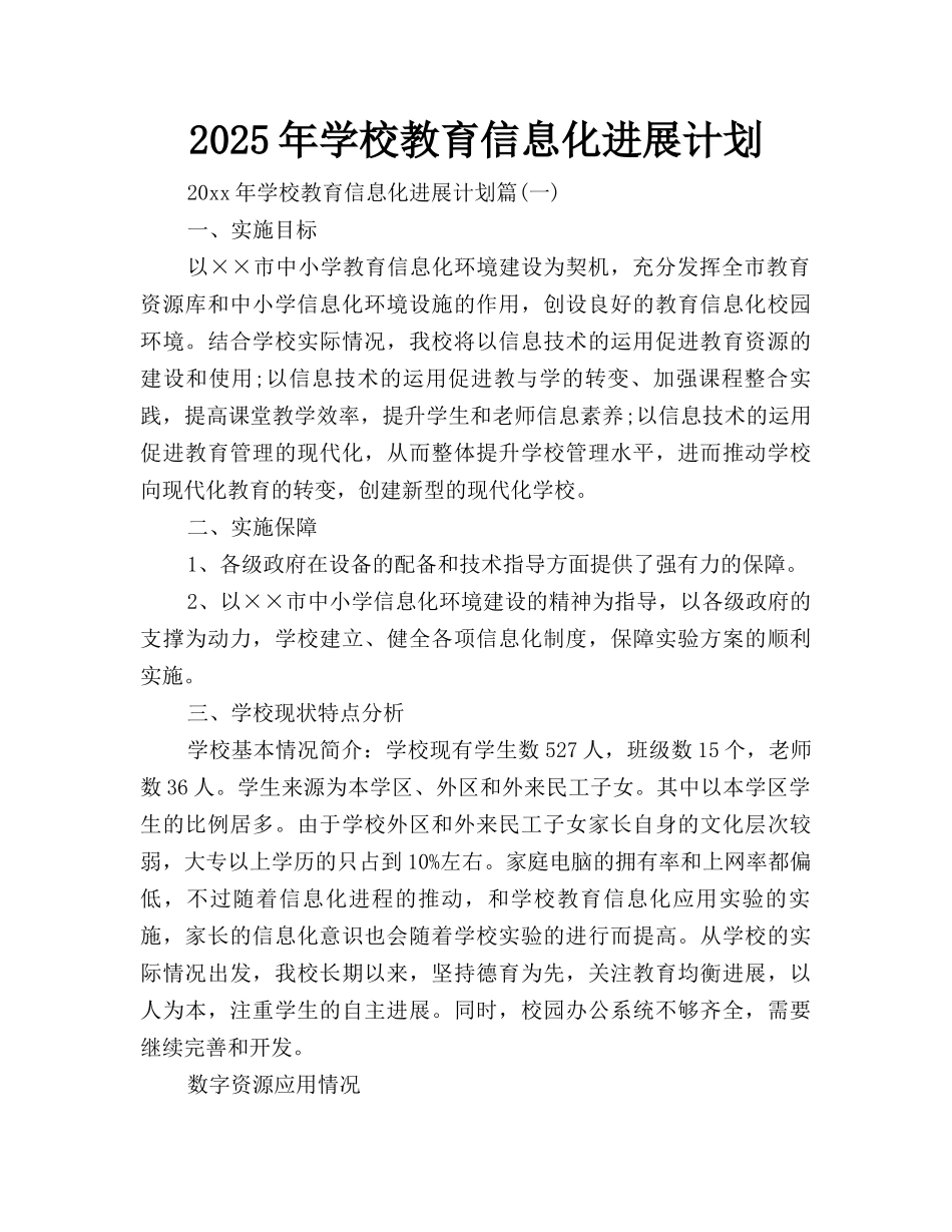2025年学校教育信息化发展计划_第1页