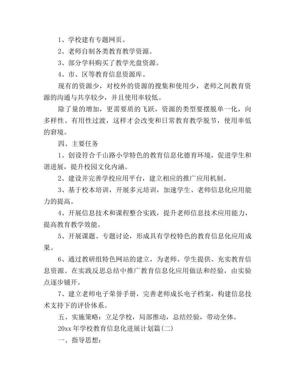2025年学校教育信息化发展计划_第2页