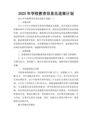 2025年学校教育信息化发展计划