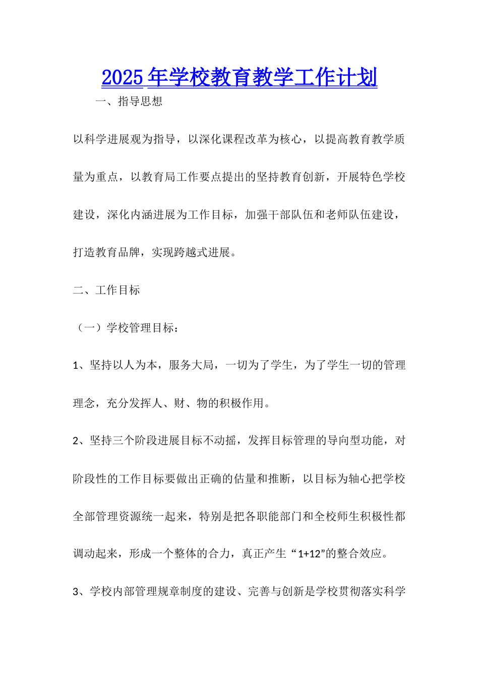 2025年学校教育教学工作计划_第1页