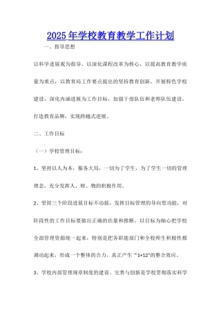2025年学校教育教学工作计划
