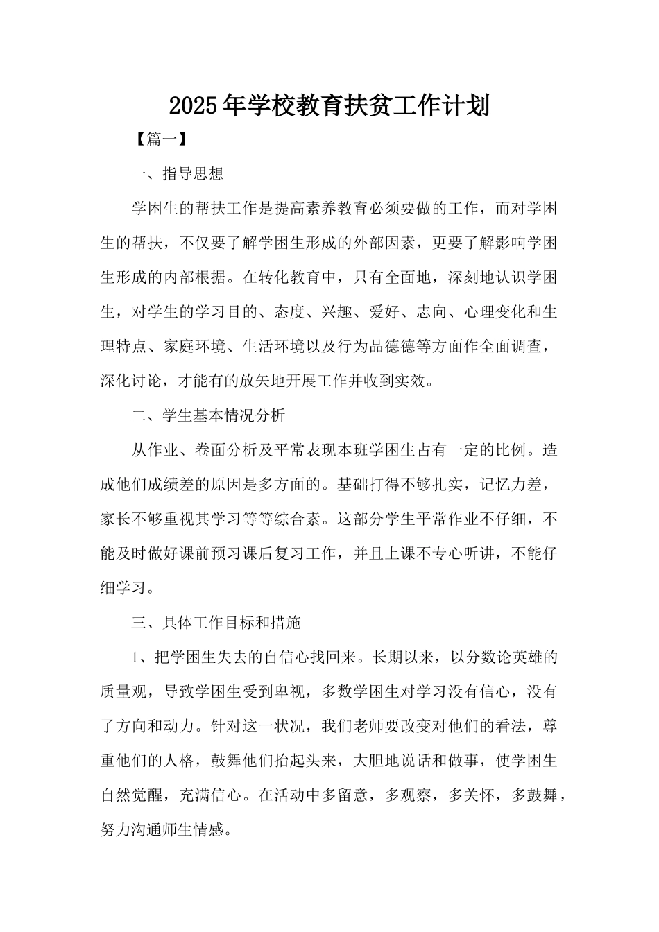 2025年学校教育扶贫工作计划（标准版）_第1页