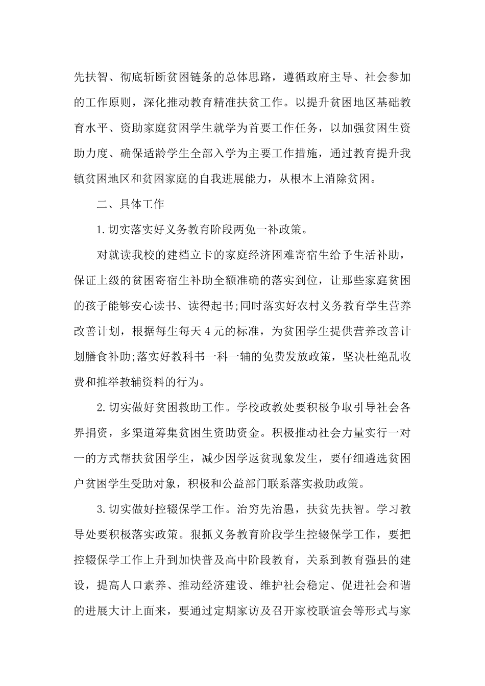 2025年学校教育扶贫工作计划（标准版）_第3页