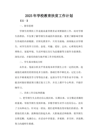 2025年学校教育扶贫工作计划（标准版）