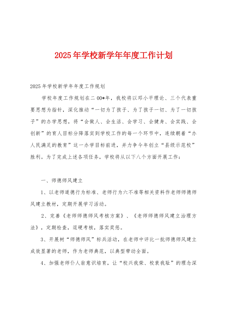 2025年学校新学年年度工作计划1_第1页