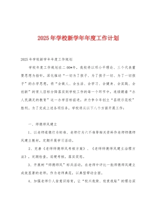 2025年学校新学年年度工作计划1