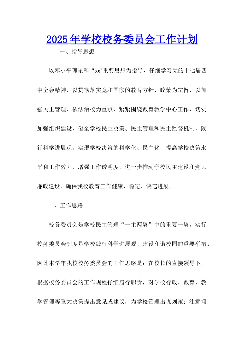 2025年学校校务委员会工作计划_第1页