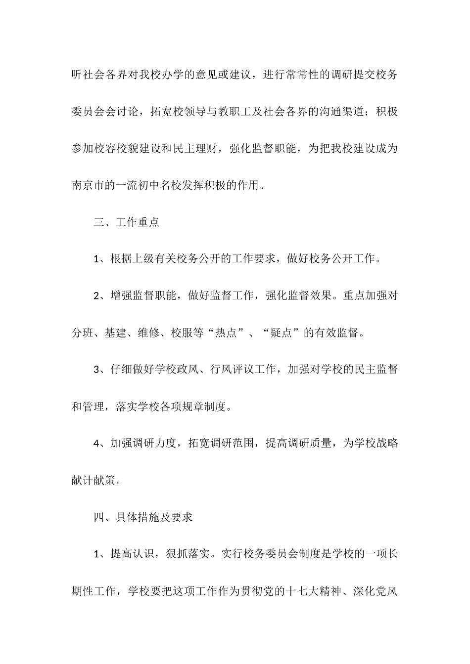 2025年学校校务委员会工作计划_第2页