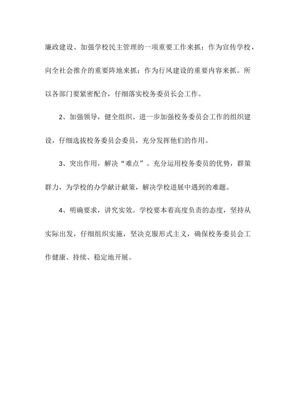 2025年学校校务委员会工作计划_第3页