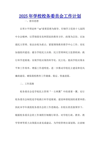 2025年学校校务委员会工作计划