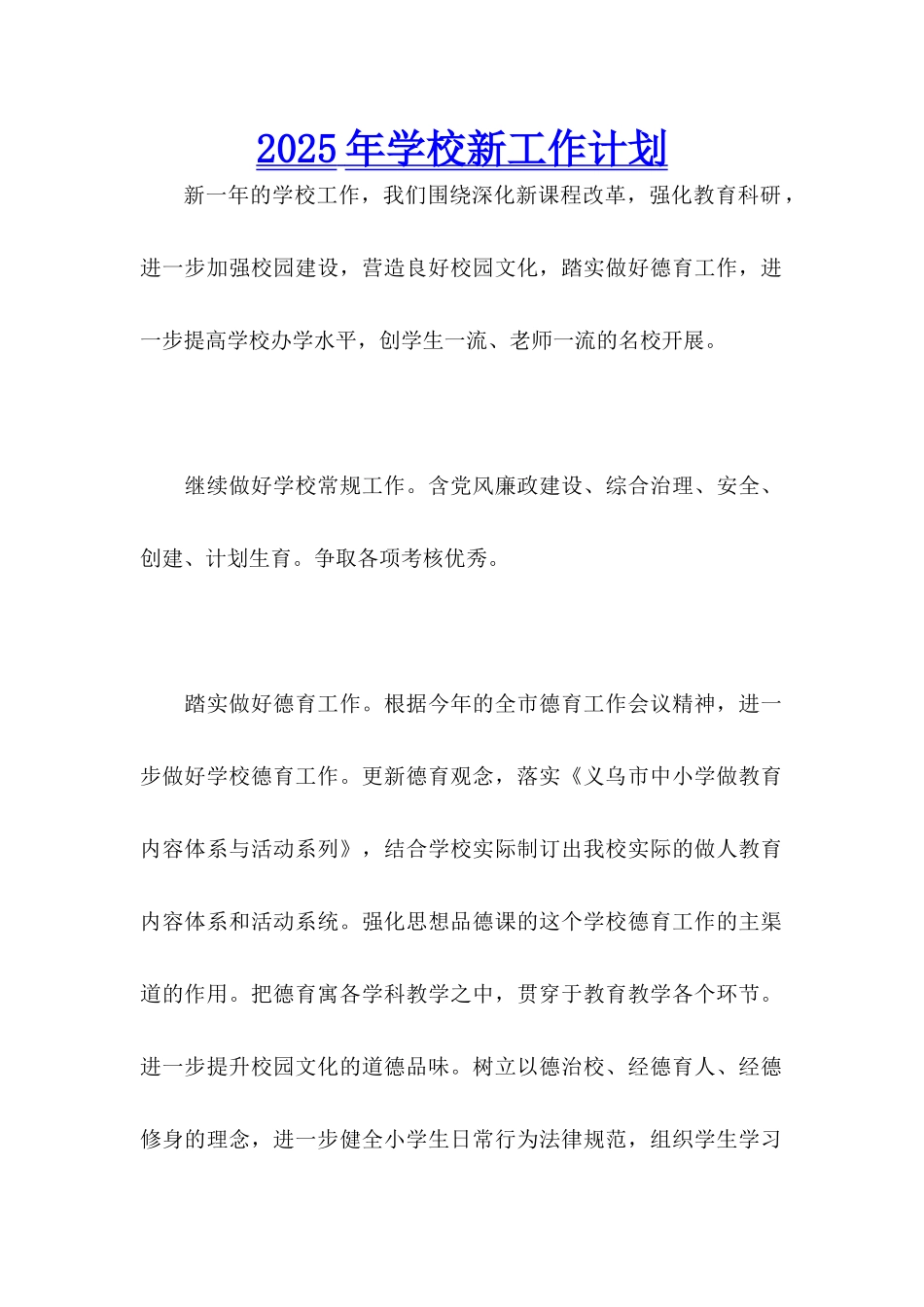 2025年学校新工作计划_第1页