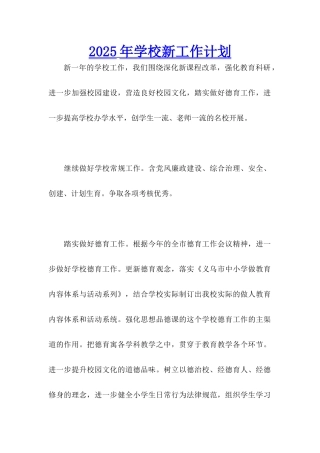2025年学校新工作计划