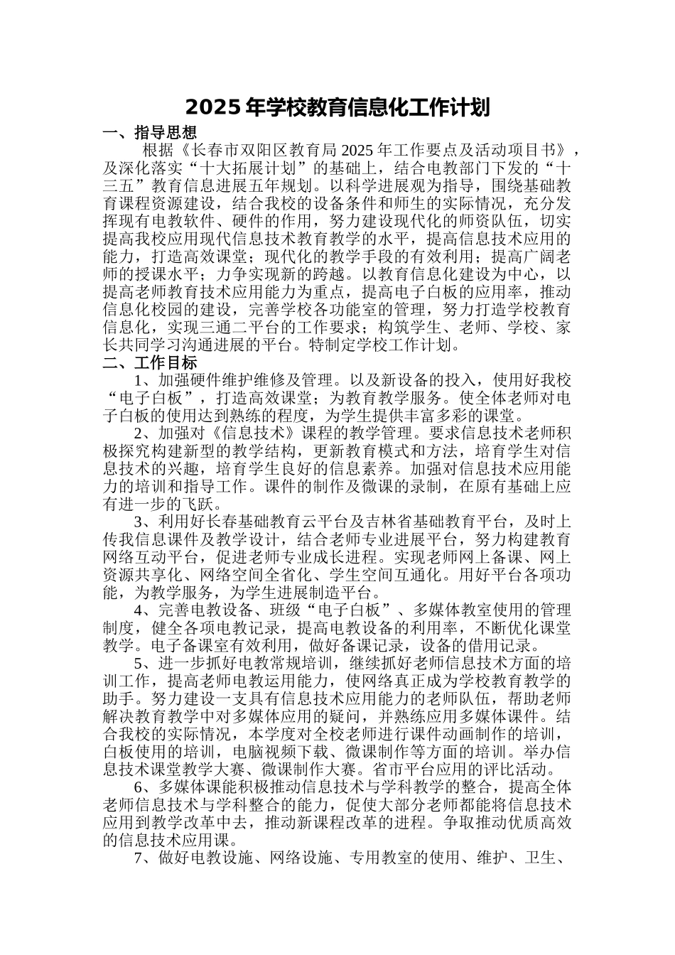 2025年学校教育信息化工作计划_第1页