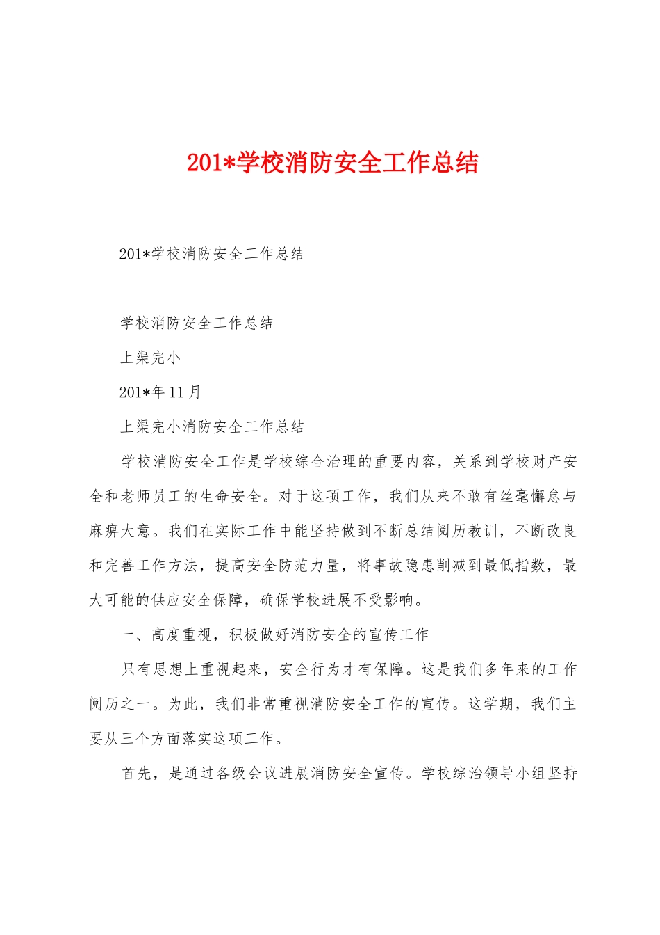 2025年学校消防安全工作总结_第1页