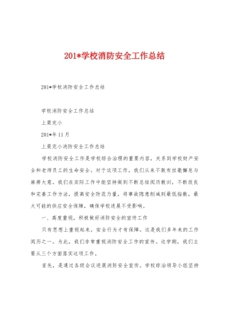 2025年学校消防安全工作总结